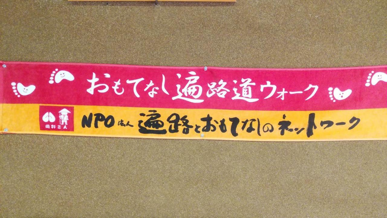 Walking Pilgrimage Hotel Tokiwa Ryokan Ozu  Esterno foto